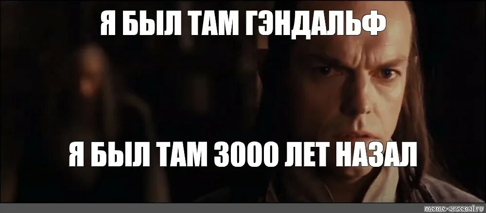 Сколько будет 3000 лет. Я был там Гэндальф 3000. Я был там Гэндальф 3000 лет назад Мем. Я был там Гэндальф Мем. Мем я был там 3000 лет.