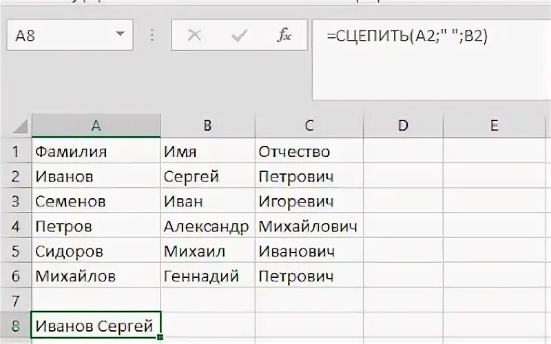 Эксель фамилия имя отчество