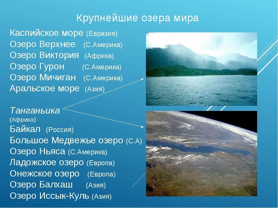 Крупные озера Евразии. Крупнейшее озеро Евразии. Озера евразии протяженностью свыше 2500 км