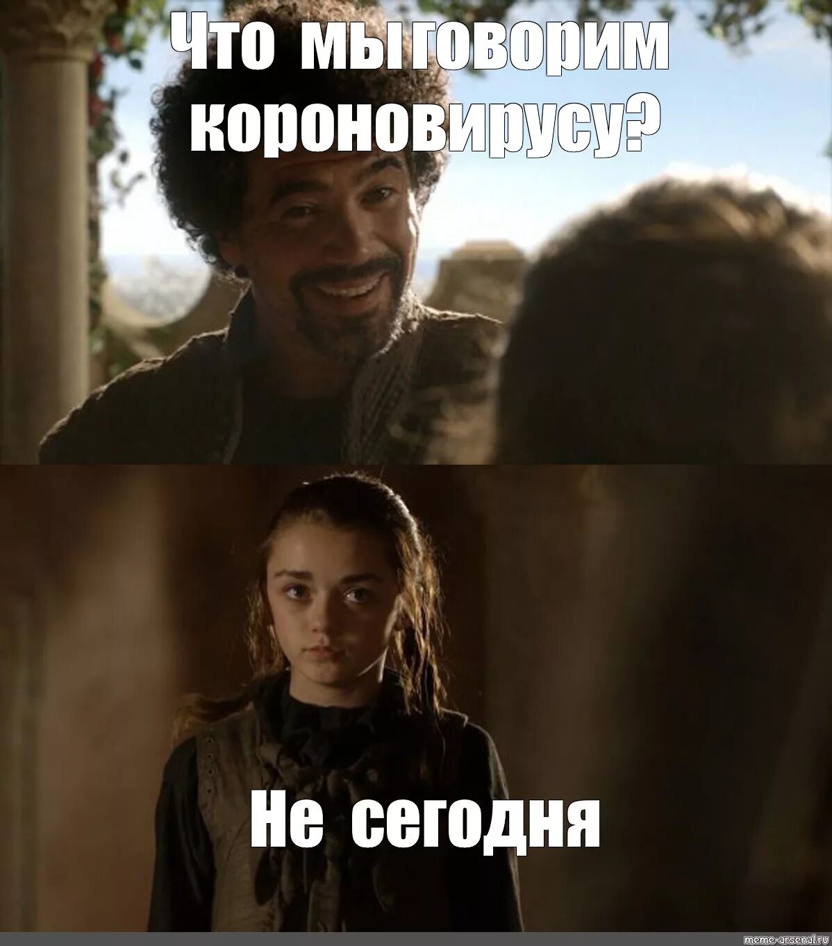 Может быть только не сегодня. Не сегодня.