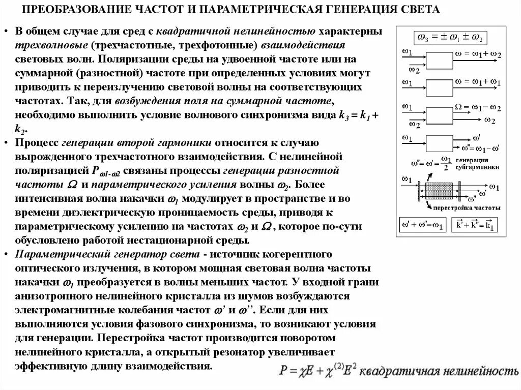 Параметрический Генератор света. Преобразование частоты. Параметрическое преобразование частоты. Оптическое параметрическое усиление. Устройства преобразования частоты