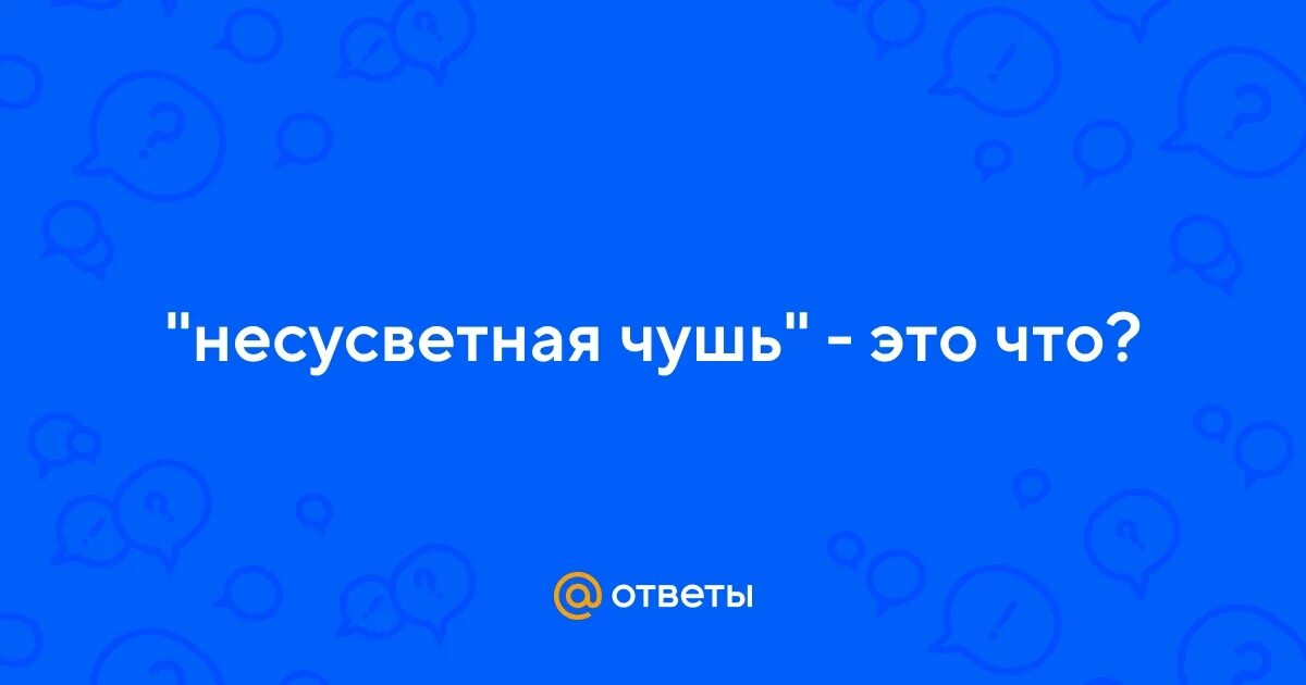 Полная чушь 6 букв сканворд. Полная чушь 6 букв сканворд. Полная чушь 6 букв сканворд. Решение сканвордов. Полная чушь 6 букв сканворд.
