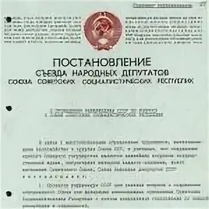 Постановление совета народных депутатов. Постановление о съездах народных депутатов ссср. постановление съезда народных депутатов 25 мая 1989 года. съезда народных депутатов и верховного совета ссср и республик;. постановление съезда народных депутатов рсфср 1990 года.