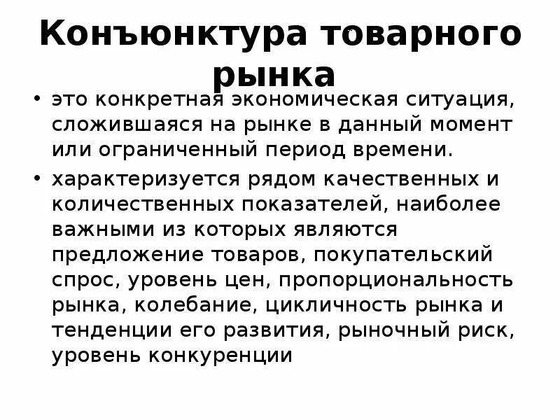 Конъюнктура что это. Конъюнктура товарного рынка. Региональная конъюнктура рынка. Конъюнктура Мировых товарных рынков. Принципы исследования конъюнктуры рынка.