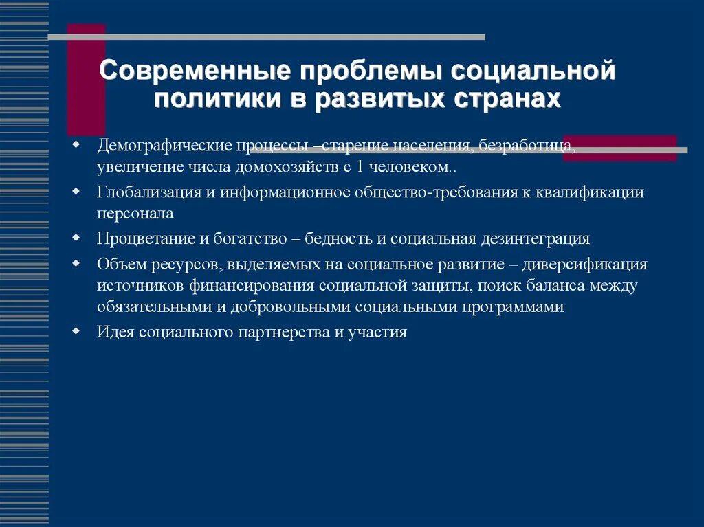 Основы государственной социальной политики в рф. Проблемы социальной политики государства. Трудности и противоречия социального государства. Проблемы социальной политики РФ. Проблемы реализации социальной политики.