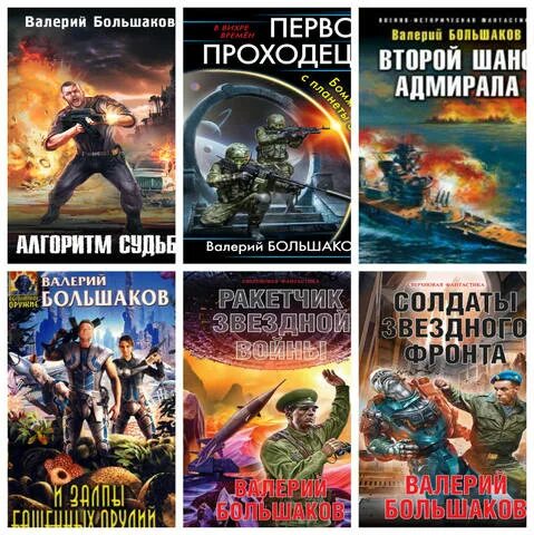 Большаков "алгоритм судьбы". Большаков первопроходец 2. Большаков целитель. Читать книги большакова целитель