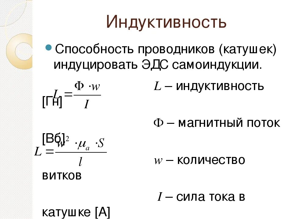 Индуктивность катушки формула через силу тока. Формула нахождения индуктивности катушки. Индуктивные катушки Электротехнике формулы. Формула индуктивности катушки формула. Индуктивность катушки через число витков