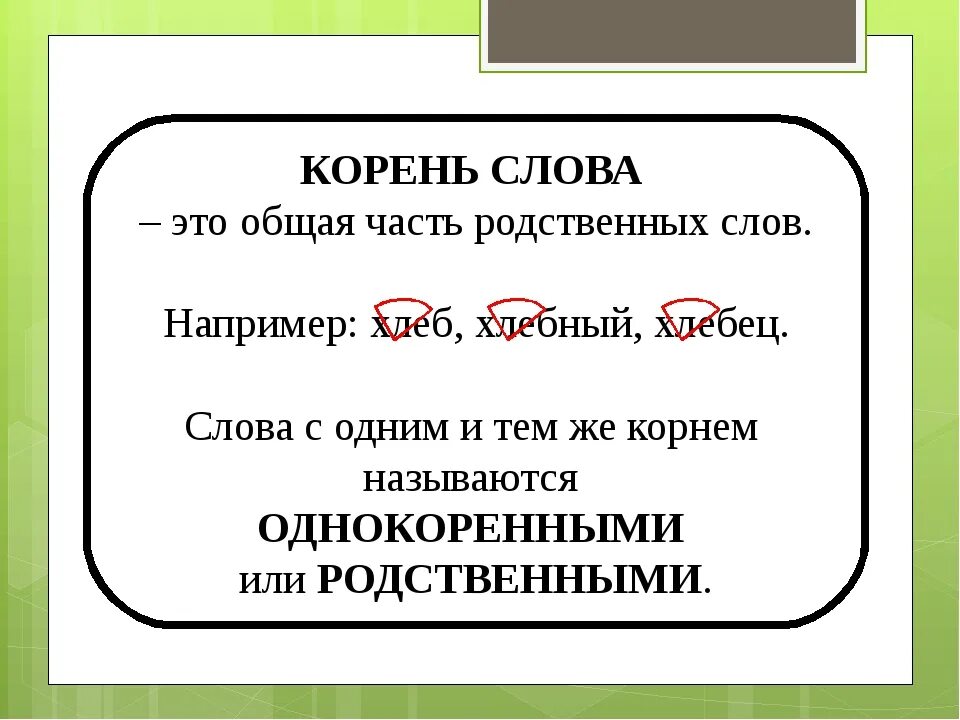 Корень слова. Корень слова слова. Корень общая часть родственных слов. Слова с одним корнем. Корень слова месяц