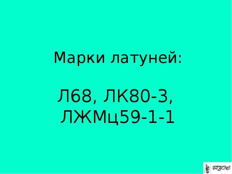 Расшифруйте марку ЛК 80-3л. Лжмц59-1-1 расшифровка маркировки. Сплав ЛЖМЦ 59-1-1 расшифровать. Латунь марки лк80-3. Лк расшифровка