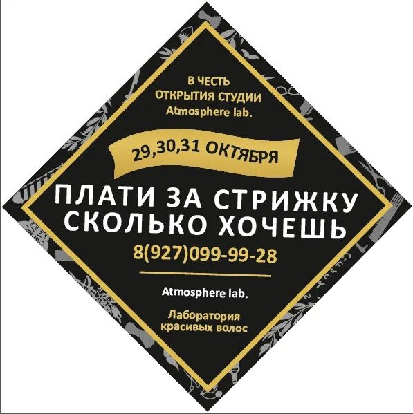 Плати за стрижку сколько хочешь акция. Акция плати сколько хочешь. Акция плати сколько хочешь салон красоты. Акция заплати сколько хочешь.