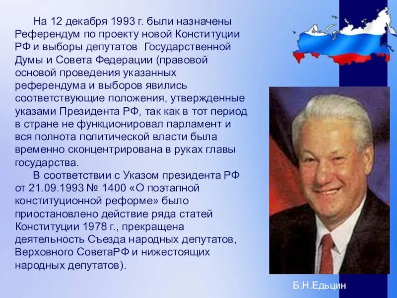 10 декабря 1993. 12 Декабря 1993. Конституции РФ 12 декабря 1993 г.. Референдум 12 декабря 1993. Референдум Конституция РФ 1993.