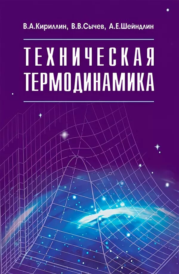 техническая термодинамика учебник. термодинамика вуз. учебник по термодинамике. термодинамика вуз. термодинамика учебник.