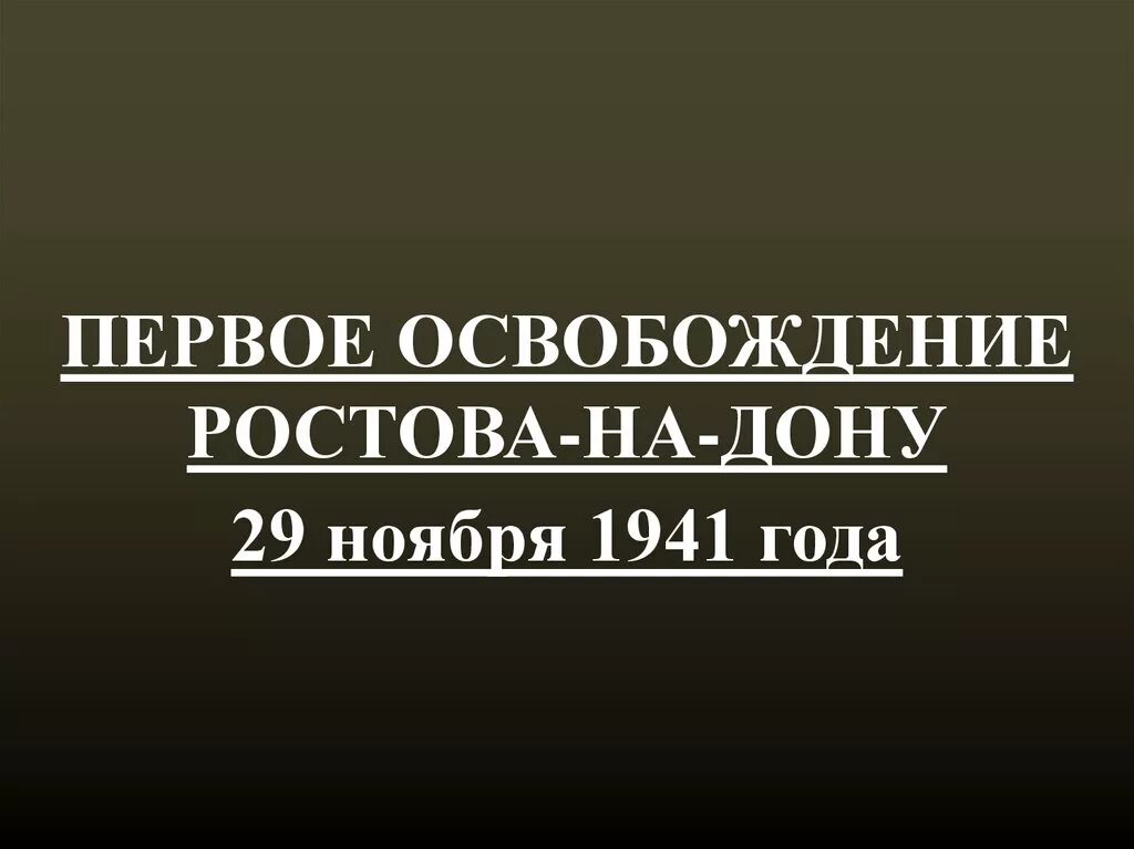 Первое освобождение ростова. Первое освобождение Ростова-на-Дону 29 ноября. Освобождение Ростова на Дону 1941. Освобожден Ростова на Дону 1941.