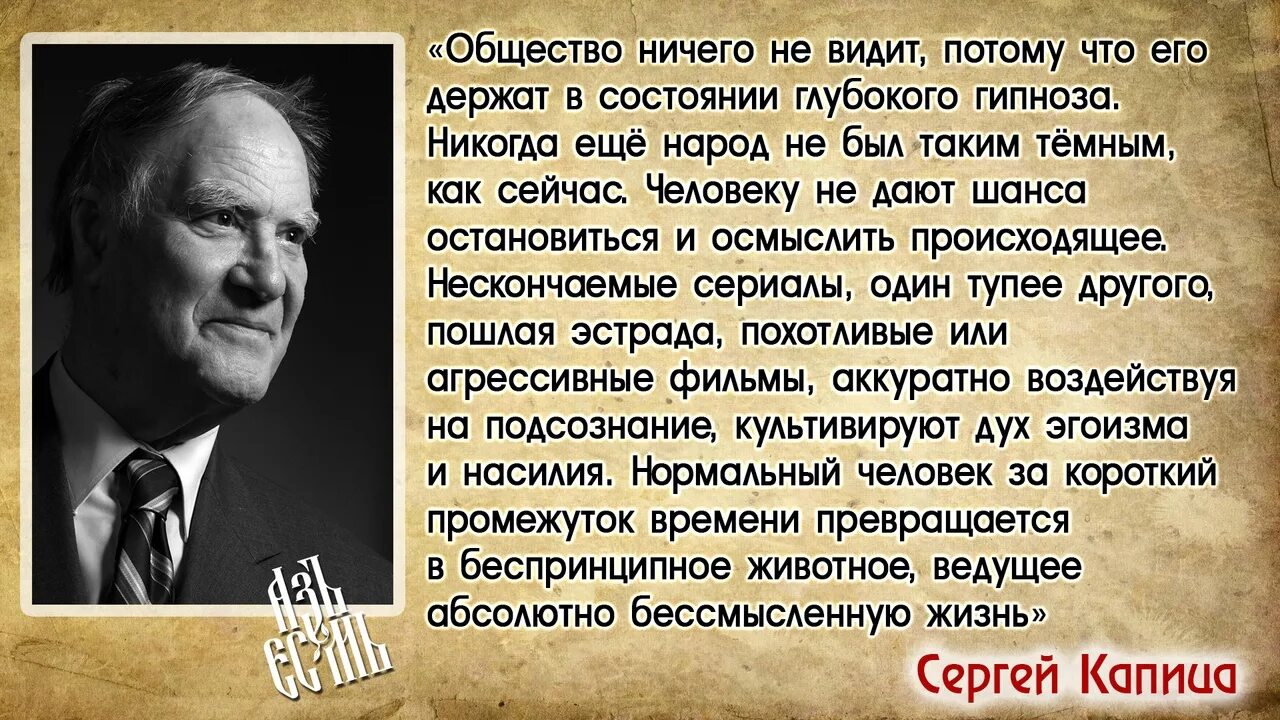 Общество цитаты. Сергей капица общество ничего. сергей капица цитаты. капица цитаты. высказывание профессора капицы про общество.