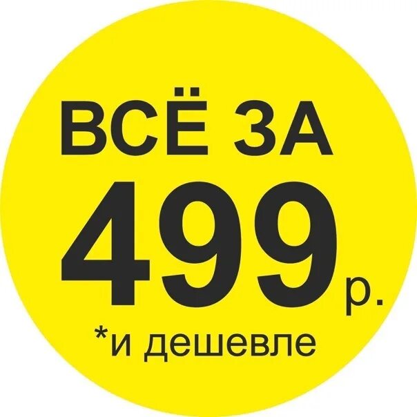 Вещи за 3 рубля. Ценник 400 рублей. Акция 499 рублей. Все по 499. Ценник sale.