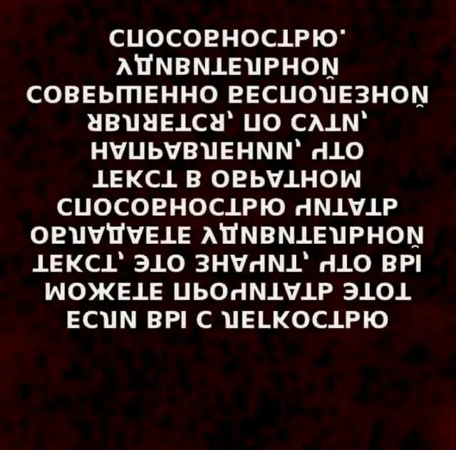 Слова которые можно читать. Прочитать текст цифрами. Текст цифрами и буквами. Текст про мозг. Тексты которые сложно прочитать.