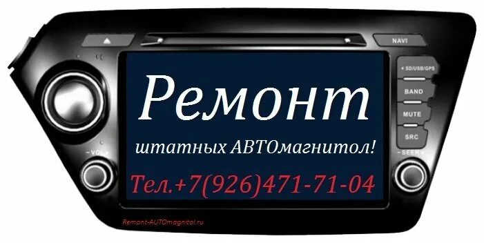 Адрес ремонт автомагнитол