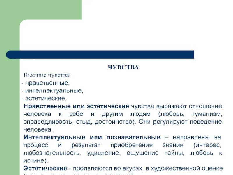 Гуманизм высшее нравственное чувство. Нравственные эстетические и интеллектуальные чувства. Нравственные эстетические чувства человека. Высшие чувства нравственные интеллектуальные эстетические. Что относится к высшим чувствам.