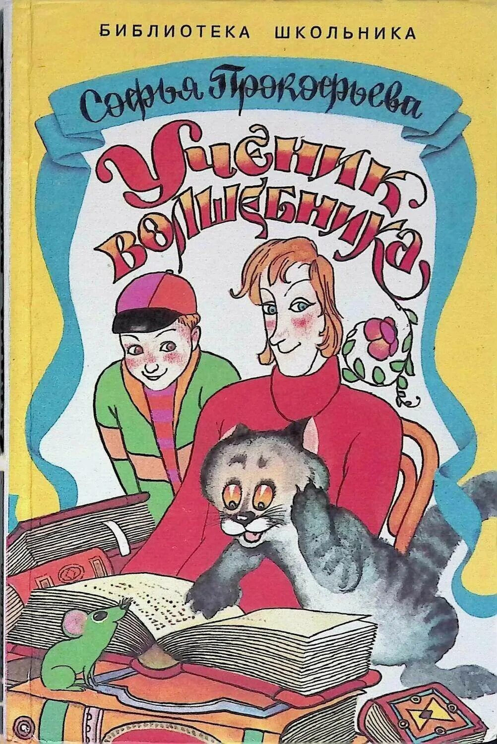 Ученик волшебника Прокофьева иллюстрации. Прокофьев ученик волшебника. Прокофьев книга кот