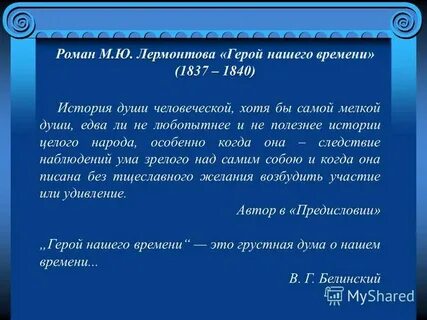 История души человеческой в романе герой нашего