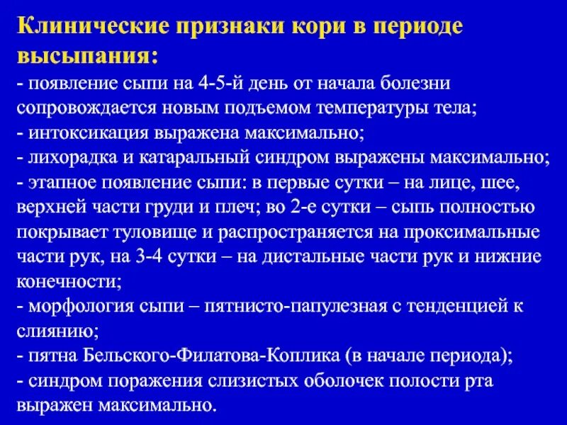 Для катарального периода кори характерны следующие симптомы. Назовите начальные клинические проявления кори. Корь клинические проявления. Корь основные клинические симптомы. Корь характерные клинические симптомы.