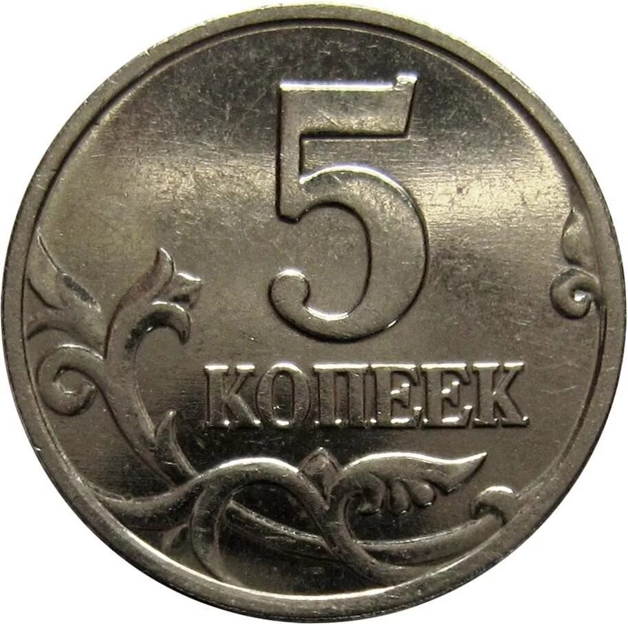 3 рубля 5 копеек. 5 Копеек 2002 штемпель г. 2 Копейки 2002. Реверс ф-102 монета 5 копеек. 5 Копеек 2002 года.