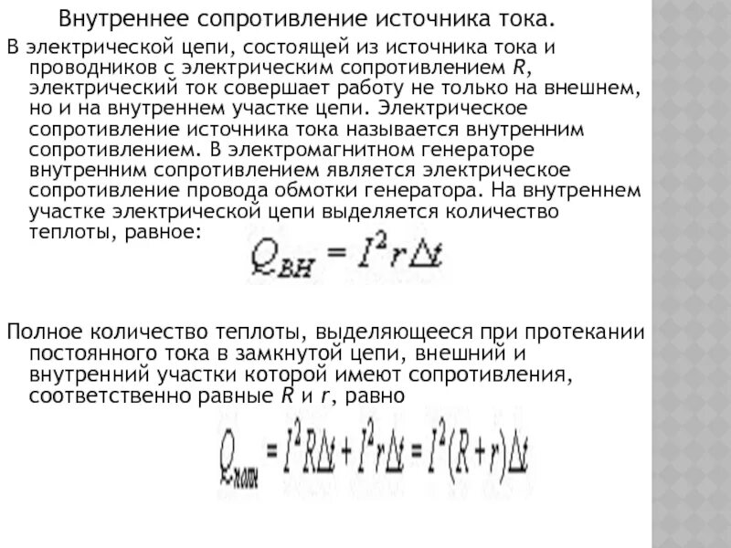 Конечное внутреннее сопротивление. Внутреннее сопротивление источника тока формула. Внутреннее сопротивление источника формула. Определить внутреннее сопротивление источника тока. Внутреннее сопротивление источника энергии.