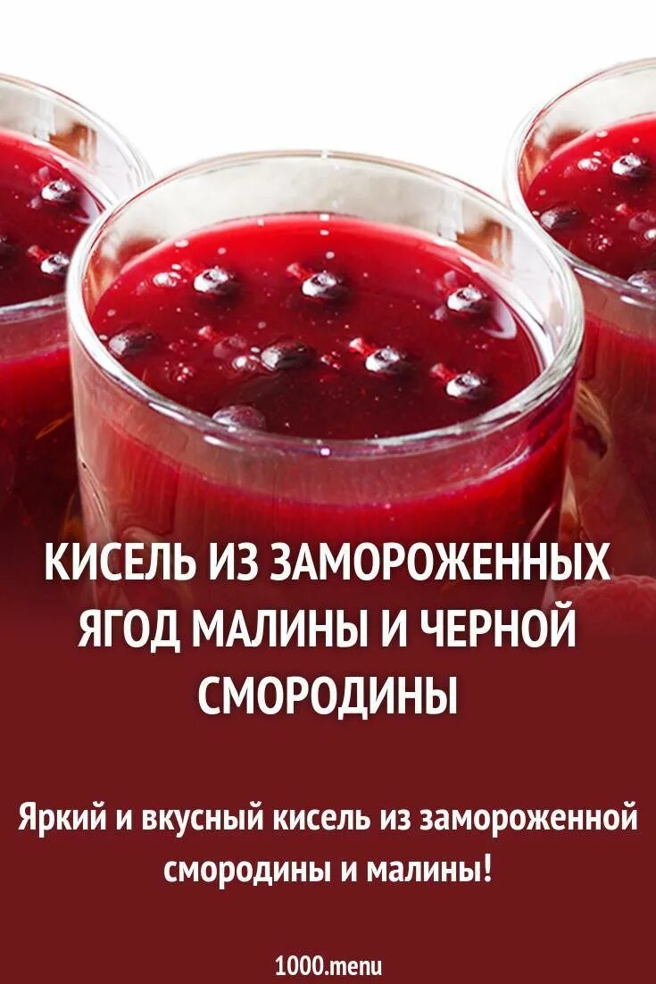 Кисель из крахмала рецепт на 1 литр. Ягодный кисель. Приготовление киселя. Кисель с ягодами. Кисель из замороженных ягод.