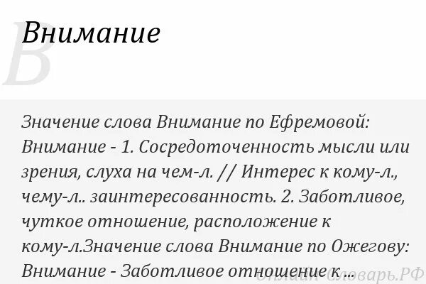 Песня внимание текст. Значение слова внимание. Определение слова внимание. Прошу внимания текст. Значение слова внимательность.