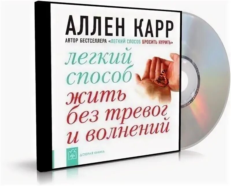 Аллен карр вес аудиокнига. Лёгкий способ жить без тревог и волнентй. Аллен карр. Аллен карр легкий способ жить без тревог и волнений аудиокнига. Книга Аллена карра легкий способ жить без тревог.