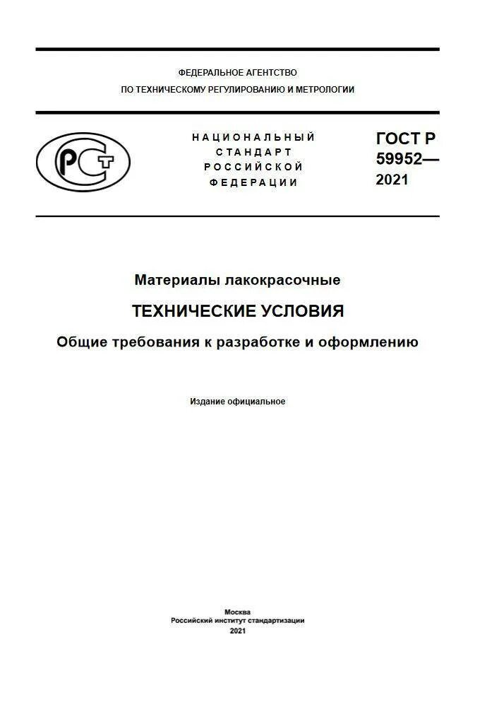 Технические условия на продукцию. Требования к лакокрасочным материалам ГОСТ. Требования к нд технических условий. Общие технические требования к лакокрасочным материалам..