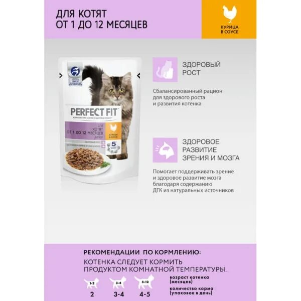 Влажный корм для котят перфект. Перфект фит для котят норма кормления. корм для котят перфект фит влажный. перфект фит для котят от 1 до 12 месяцев. влажные паучи для котят perfect fit.
