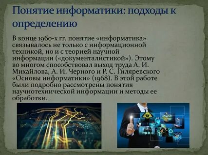 Информатика в различных областях