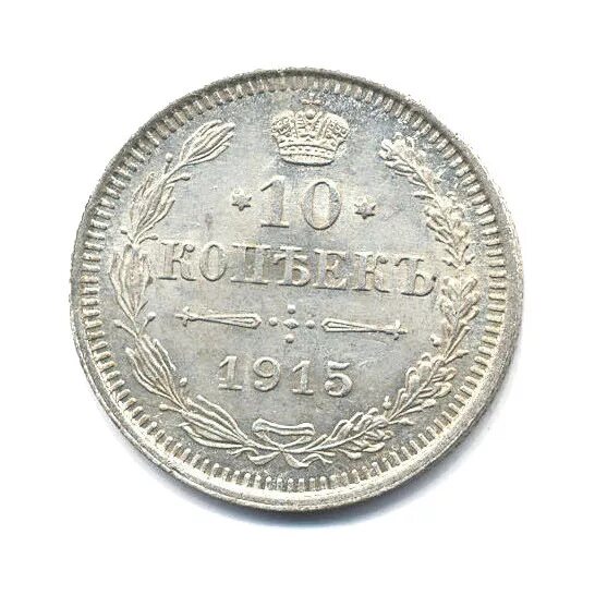 10 копеек 1915 года с мышкой. монета 20 копеек 1915 года. 10 копеек 1915 год с мышкой цена фото. 20 копеек 1915 разновидности. 10 копеек 1915 года.