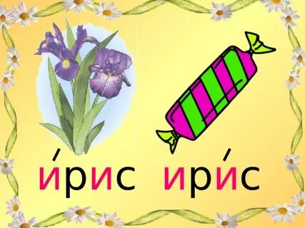 Ирис звуковая схема