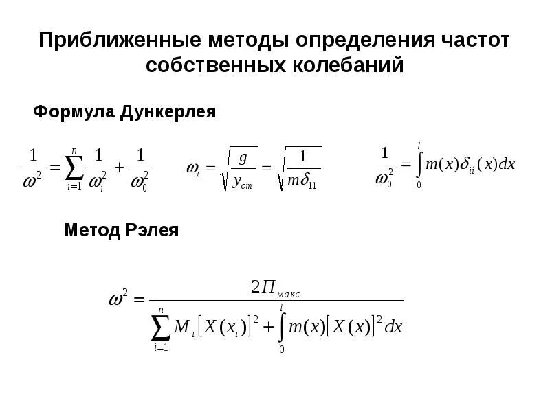 Чему равна собственная частота. Частота вынужденных колебаний формула. Частота собственных колебаний здания СП. Частота собственных колебаний здания формула. Определение собственной частоты колебаний.