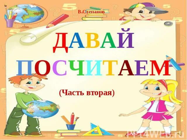 Давайте посчитаем. Давай посчитаем!. Давай подсчитаем. Сиварева т. "давай посчитаем". Давай сосчитаем