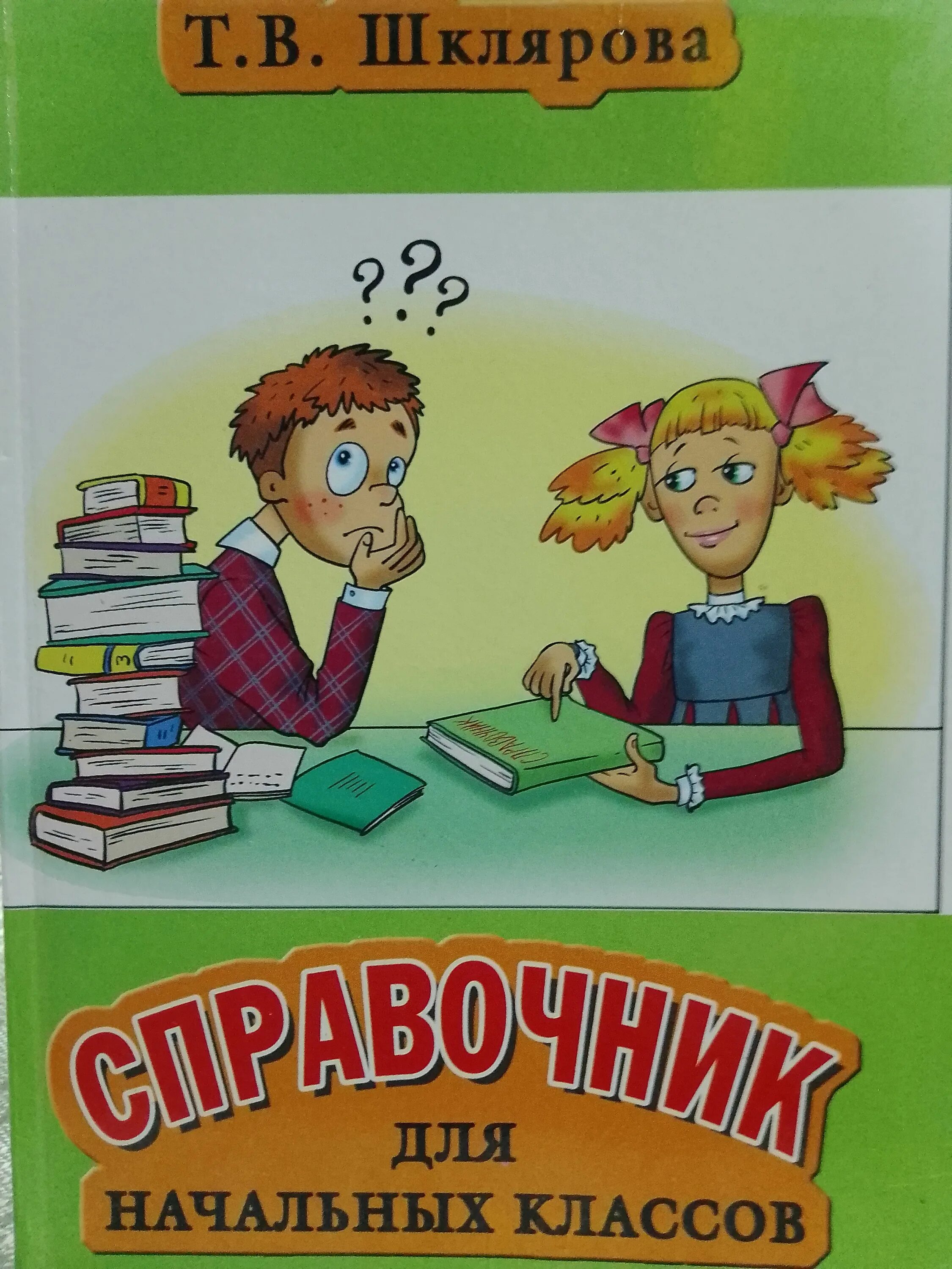 Дружок правила по русскому языку и математике для нач классов. Т в шклярова справочник для начальных классов. Справочник по русскому языку 1 класс. Книги для начальной школы. Справочник школьника 1-4 класс.
