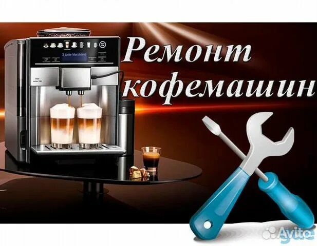 Ремонт кофемашин кофеварок. Ремонт кофемашины. ремонт кофемашин реклама. мастер по ремонту кофемашин и бытовой техники. реклама кофеварки баннер.