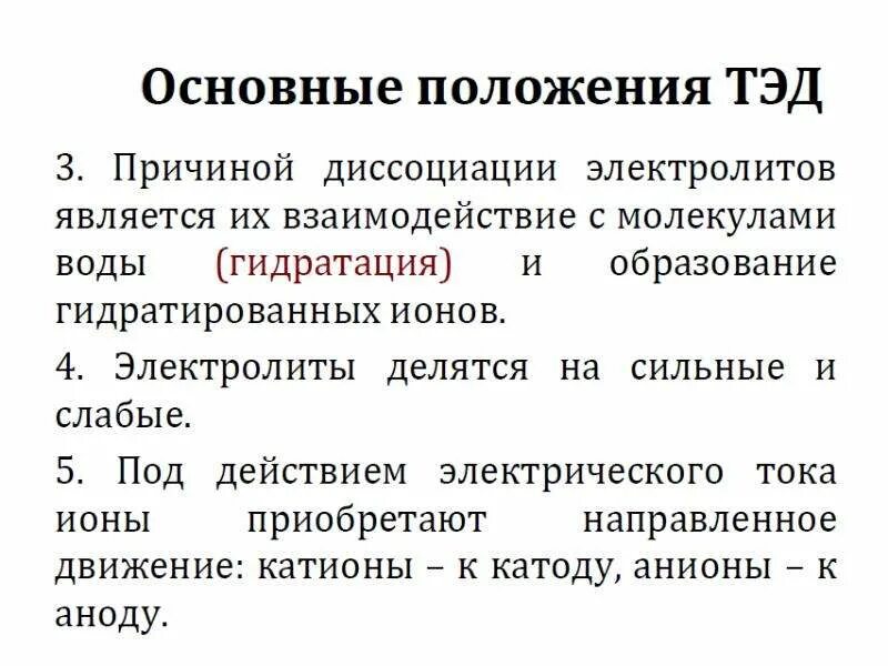 Положения теории диссоциации. Основные положения теории электролитической диссоциации. Основные положения теории электролитической диссоциации 8 класс. Изложите основные положения теории электролитической диссоциации. Основные положения теории электролитической диссоциации (Тэд).