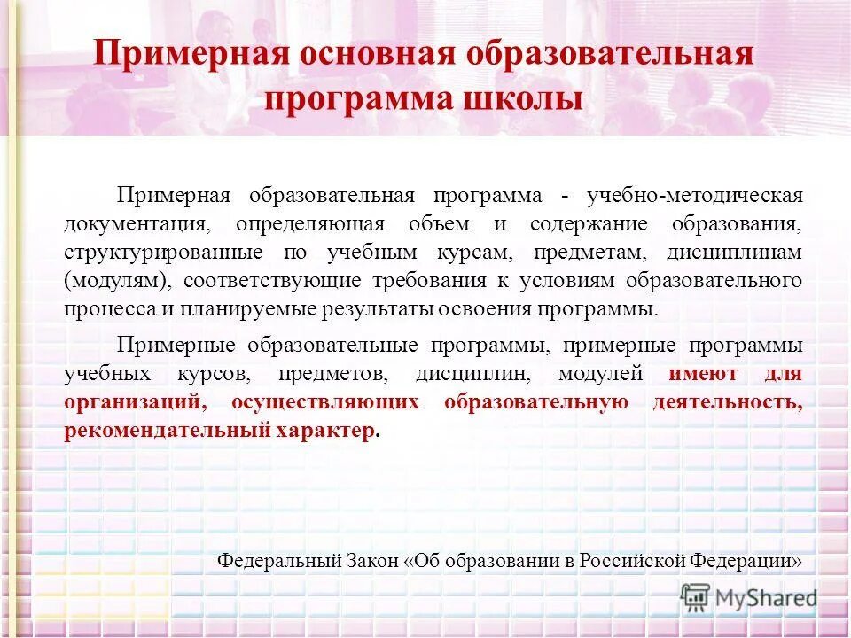 Основная образовательная программа школ. Образовательная программа. примерные основные образовательные программы. основная образовательная программа. примерная основная образовательная программа.