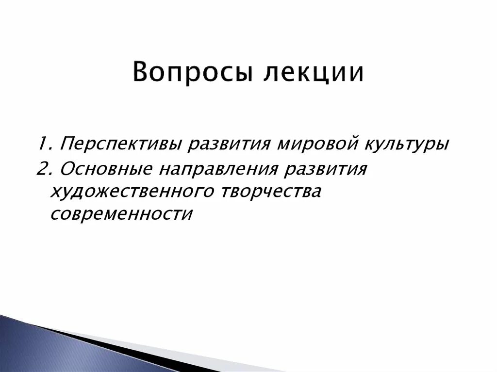 Тенденции современной культуры. Направления современной культуры. Тенденции развития современной культуры. Основные направления в развитии современной культуры. Современная культурная тенденция