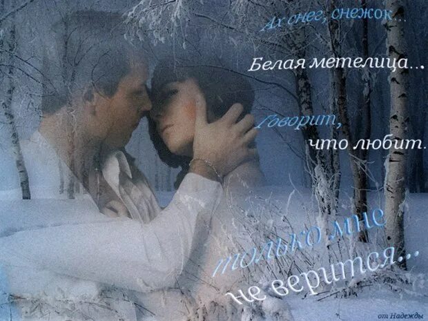 Слушать песню белая метелица. Снег снег снежок белая метелица. снежок белая метелица. белая белая метелица. эх снег снежок белая метелица.