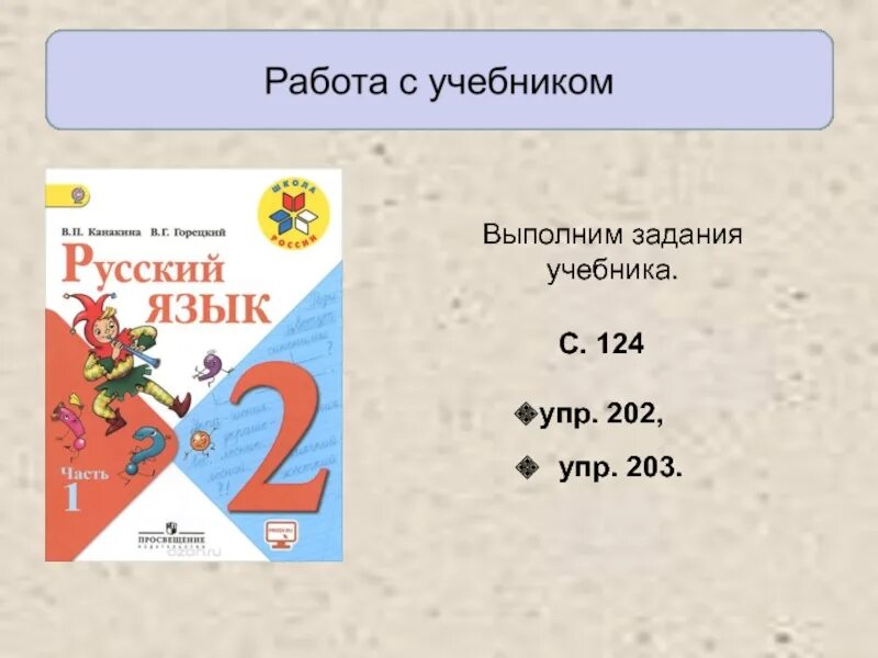 Русский язык 3 класс 1 часть стр 108 упр 203. Русский язык 2 класс мягкий знак. Язык 2 класс 1 часть страница 124. Русский язык 2 класс учебник 2 часть ФГОС. Русский язык второй класс стр 99