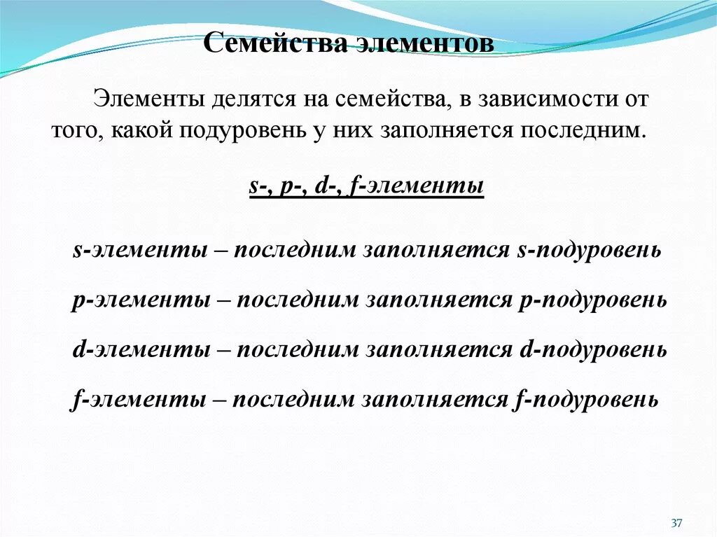 Элементы s семейства. Семейства элементов. Электронные семейства элементов. Семейства элементов s p d f.