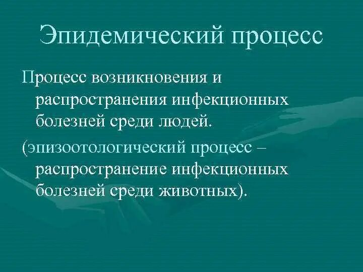 Распространенное инфекционное заболевание в мире. Процесс распространения инфекционных заболеваний. Процесс распространения инфекц заболеваний. Эпидемический процесс это распространение инфекционных. Инфекционный процесс это распространение болезней среди людей.