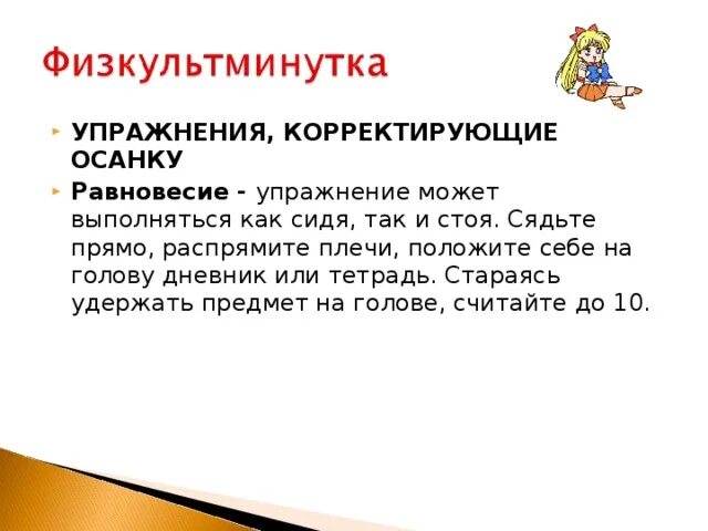 Корректирующие занятия. Упражнения корректирующие осанку физкультминутка. упражнения в равновесии 4 класс. упражнения на равновесие. упражнения на равновесие таблица.