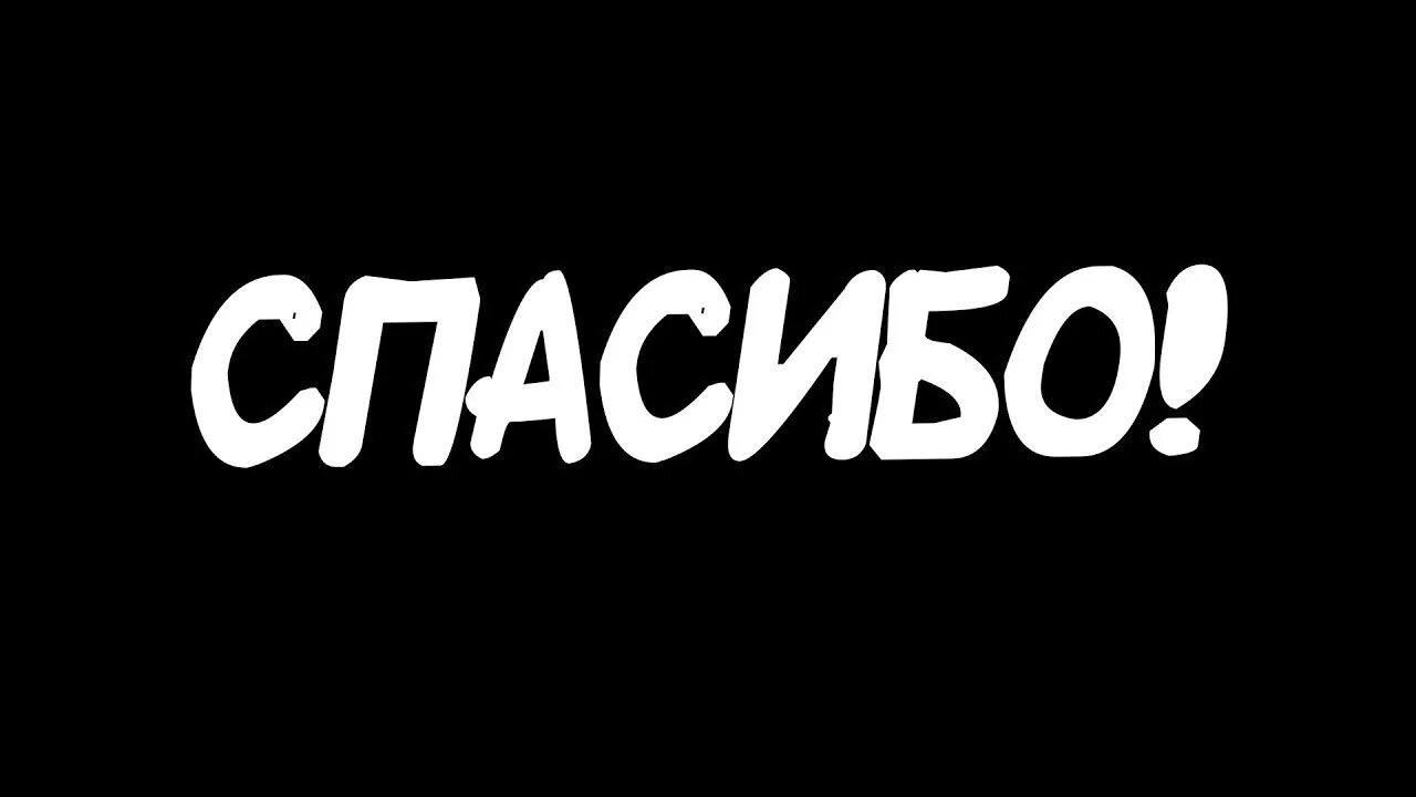 Спасибо на черном фоне. Слово спасибо на черном фоне. Надпись спасибо на черном фоне. Спасибо всем на черном фоне. Thank you слова