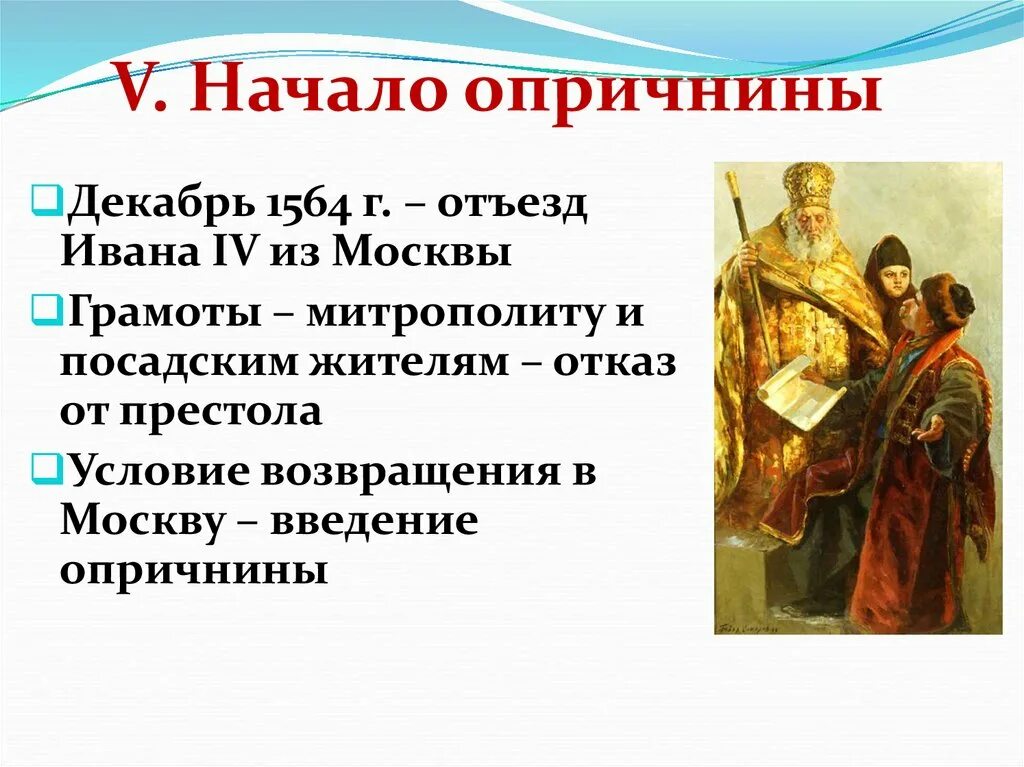 Время проведения опричнины. Введение опричнины Иваном 4. Начало опричнины Ивана Грозного. Внутренняя политика Ивана 4. опричнина Ивана Грозного.