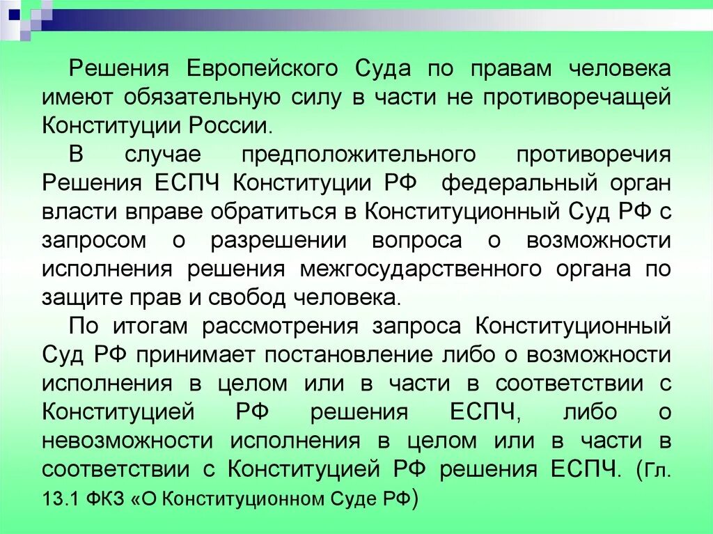 Можно ли оспорить конституционного суда. Постановление европейского суда по правам человека. Решение европейского суда по правам человека. Европейский суд по правам человека решения. Постановление европейского суда по правам человека является:.